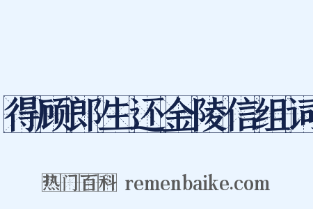 得顾郎生还金陵信组词是什么意思的图片